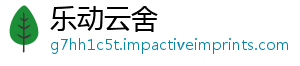 乐动云舍